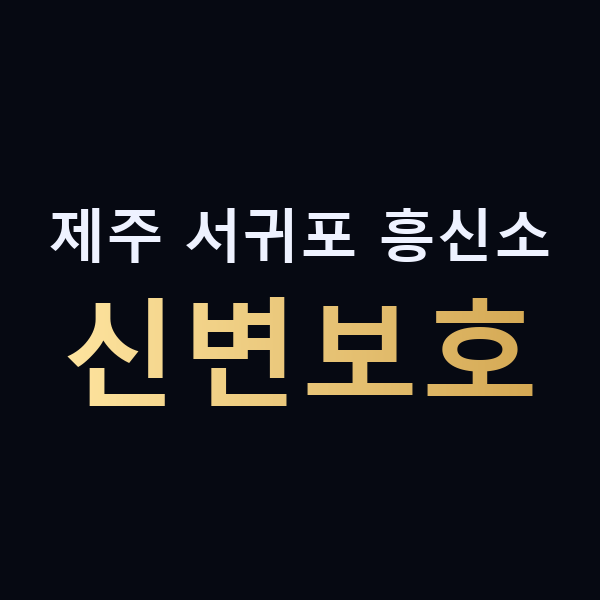제주 서귀포 흥신소 신변보호 맥가이버