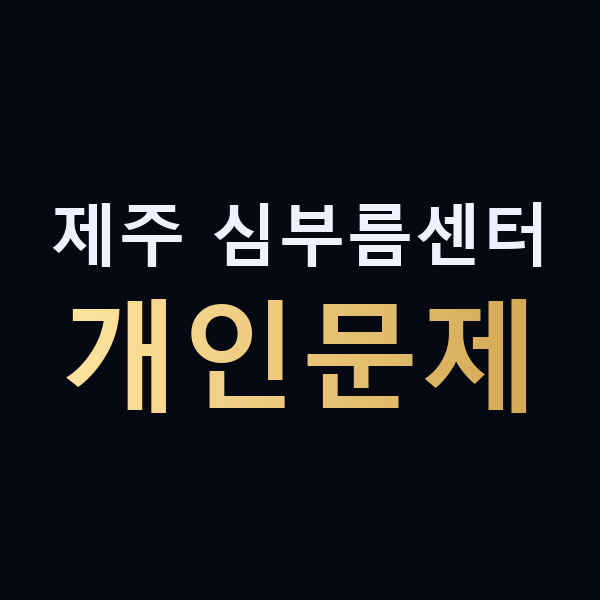 제주 심부름센터 개인문제 맥가이버