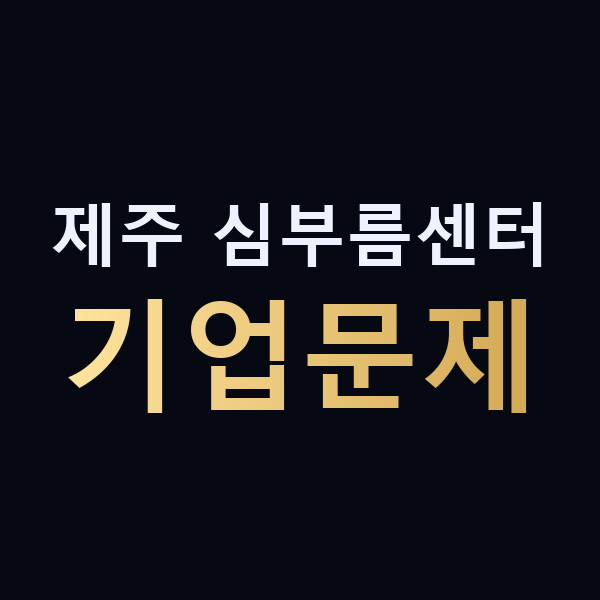 제주 심부름센터 기업문제 맥가이버