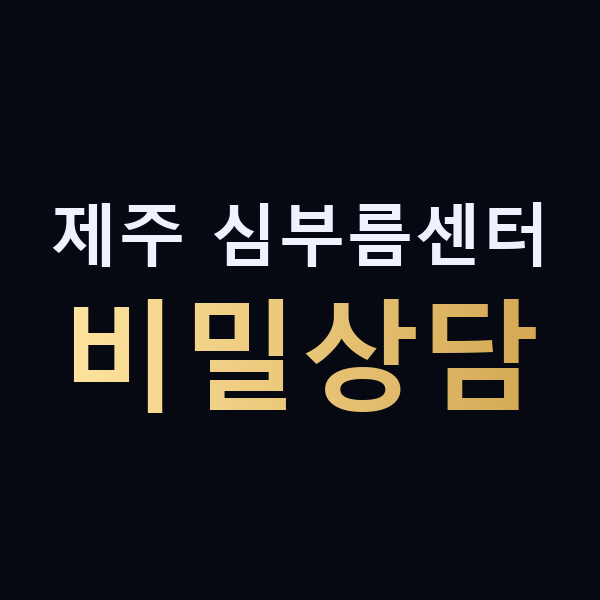 제주 심부름센터 비밀상담 맥가이버