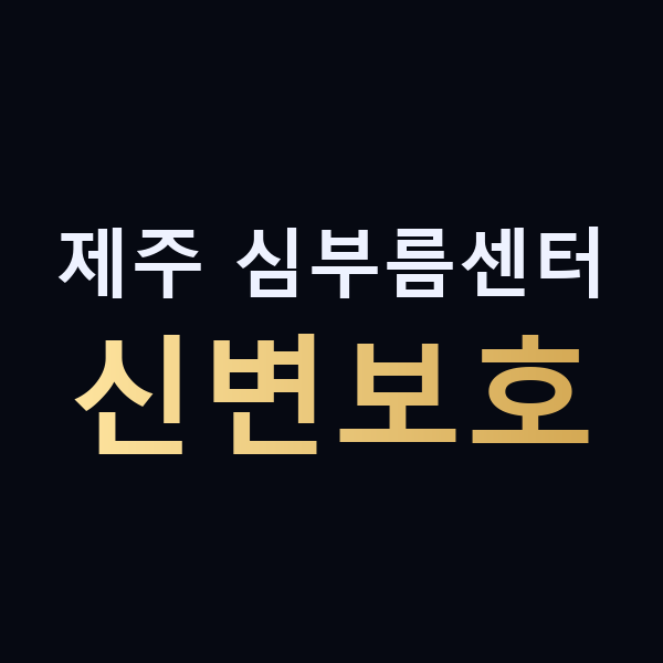 제주 심부름센터 신변보호 맥가이버