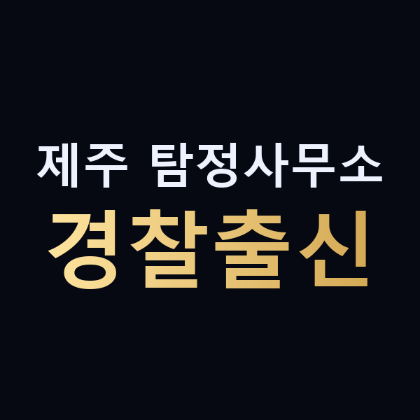 제주 탐정사무소 경찰출신 맥가이버