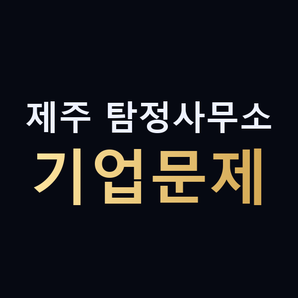 제주 탐정사무소 기업문제 맥가이버
