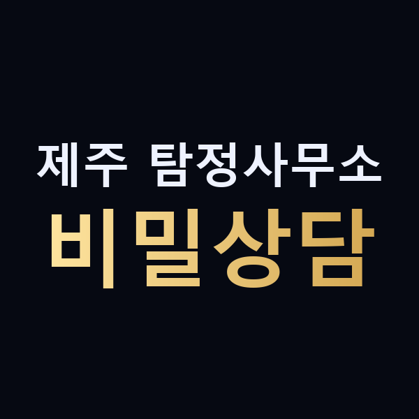 제주 탐정사무소 비밀상담 맥가이버