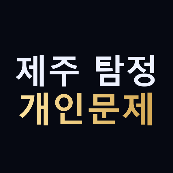 제주 탐정 개인문제 맥가이버