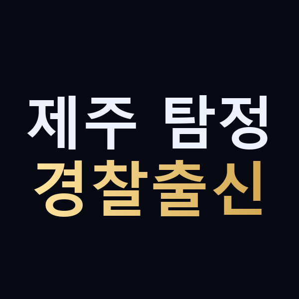 제주 탐정 경찰출신 맥가이버