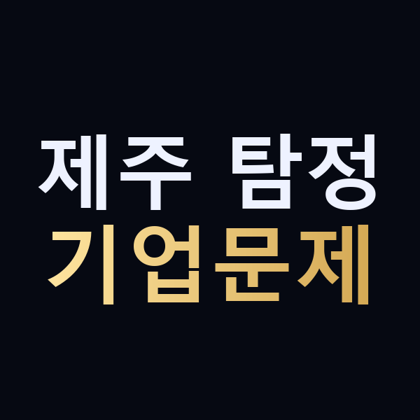 제주 탐정 기업문제 맥가이버