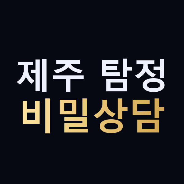 제주 탐정 비밀상담 맥가이버