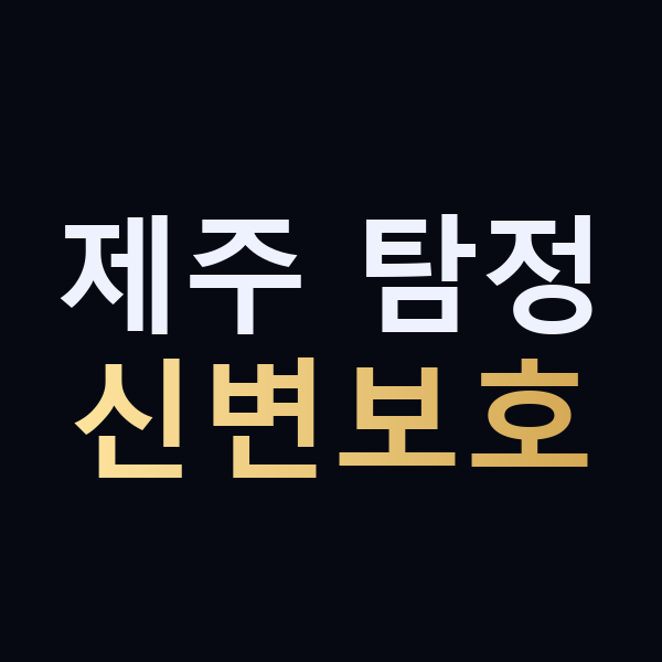 제주 탐정 신변보호 맥가이버