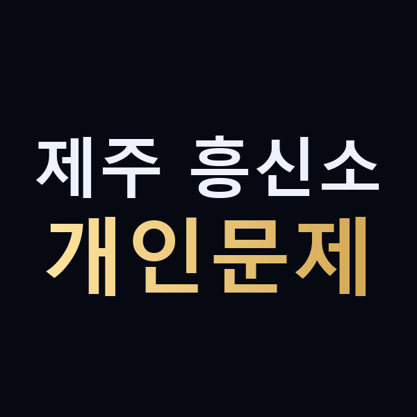 제주 흥신소 개인문제 맥가이버
