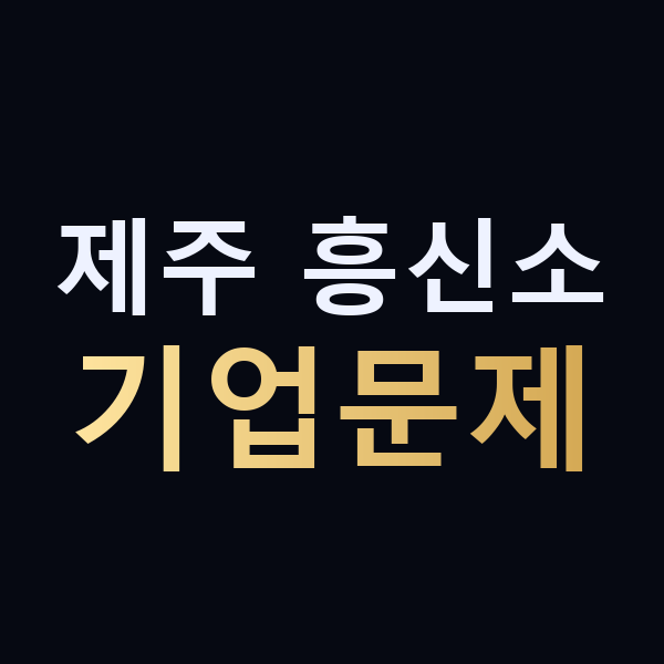 제주 흥신소 기업문제 맥가이버