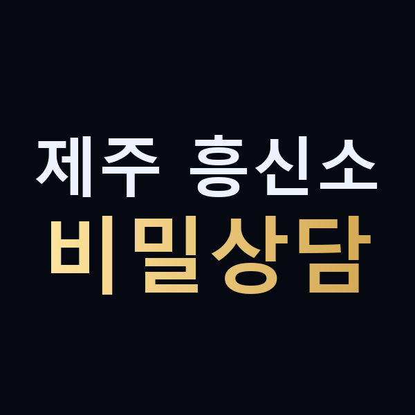 제주 흥신소 비밀상담 맥가이버