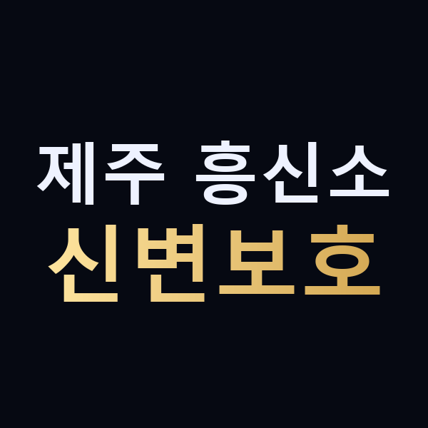 제주 흥신소 신변보호 맥가이버