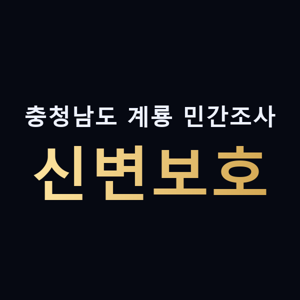 충청남도 계룡 민간조사 신변보호 맥가이버