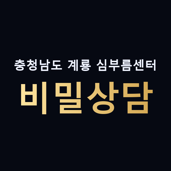 충청남도 계룡 심부름센터 비밀상담 맥가이버