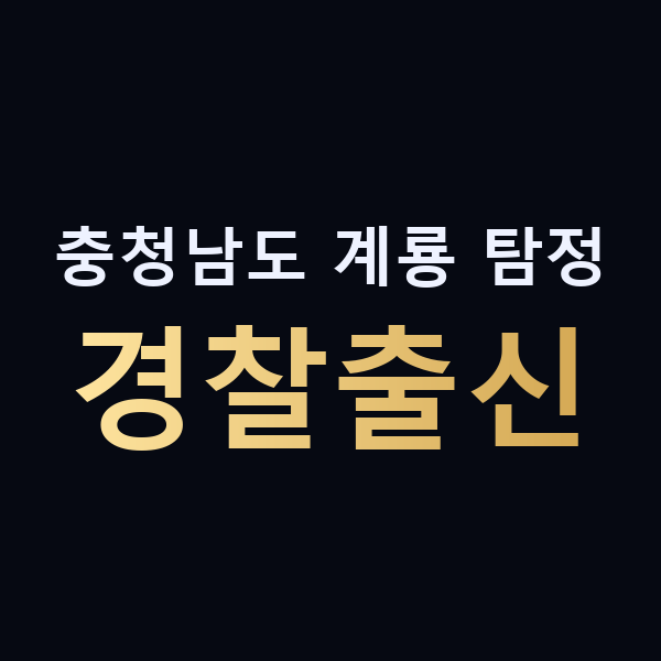 충청남도 계룡 탐정 경찰출신 맥가이버