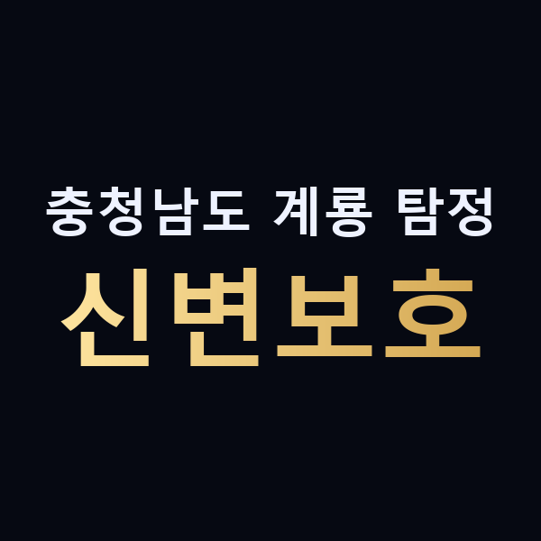충청남도 계룡 탐정 신변보호 맥가이버