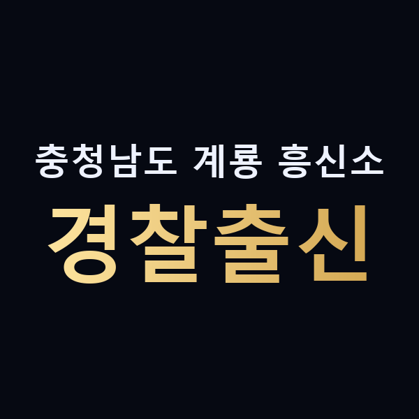 충청남도 계룡 흥신소 경찰출신 맥가이버