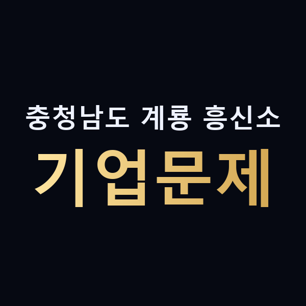충청남도 계룡 흥신소 기업문제 맥가이버