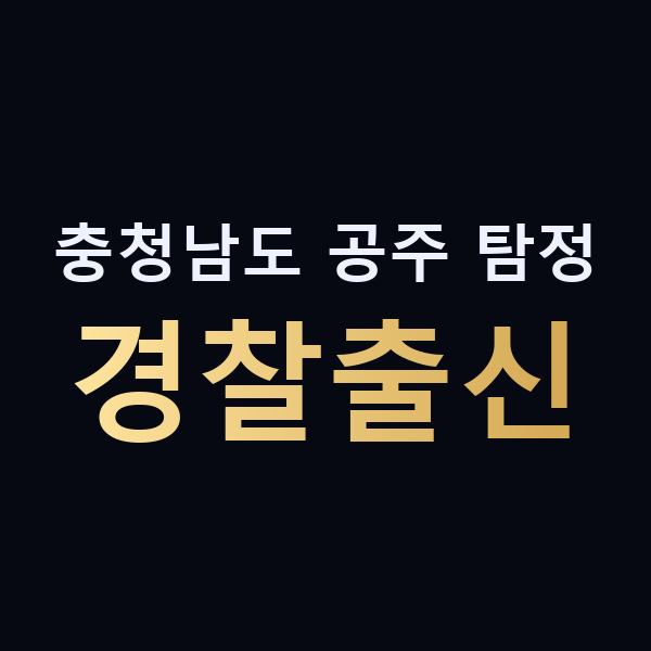 충청남도 공주 탐정 경찰출신 맥가이버