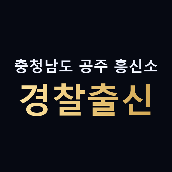 충청남도 공주 흥신소 경찰출신 맥가이버