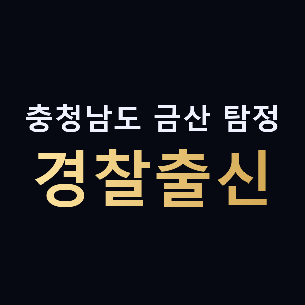 충청남도 금산 탐정 경찰출신 맥가이버