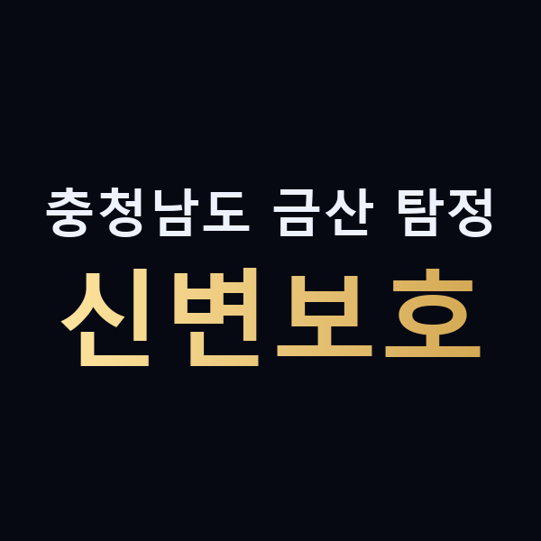 충청남도 금산 탐정 신변보호 맥가이버