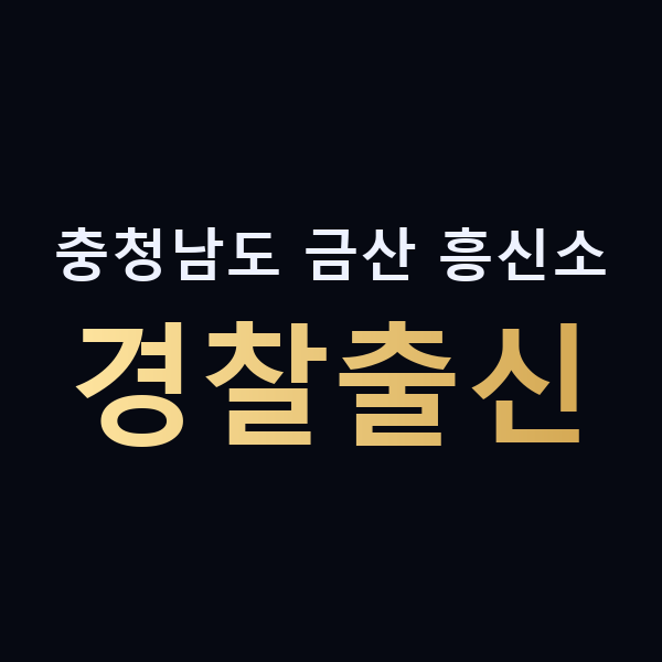 충청남도 금산 흥신소 경찰출신 맥가이버