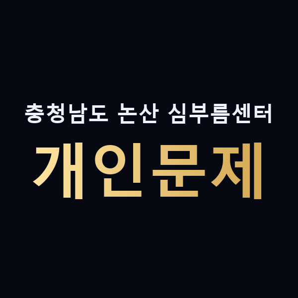 충청남도 논산 심부름센터 개인문제 맥가이버