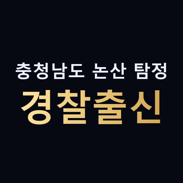 충청남도 논산 탐정 경찰출신 맥가이버