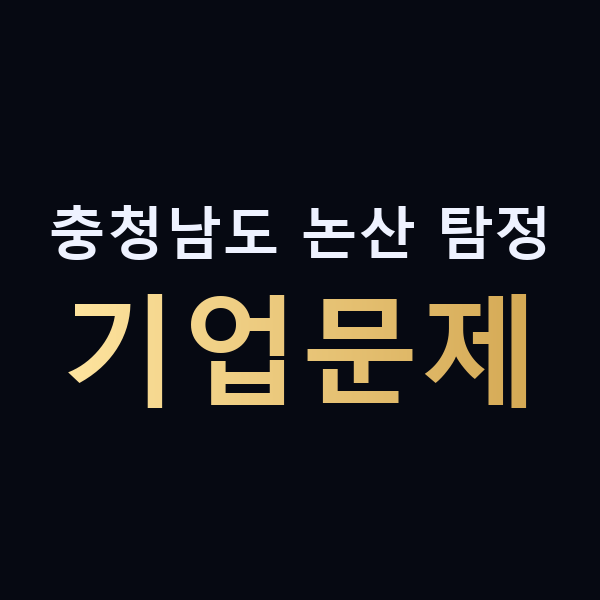 충청남도 논산 탐정 기업문제 맥가이버