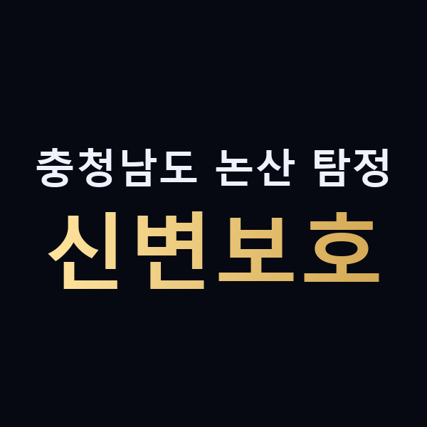 충청남도 논산 탐정 신변보호 맥가이버