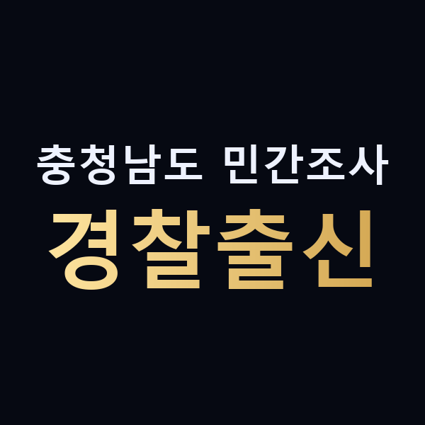 충청남도 민간조사 경찰출신 맥가이버