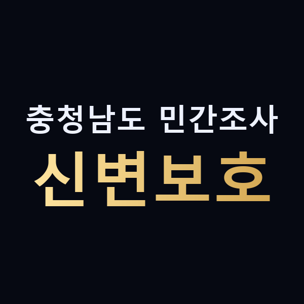 충청남도 민간조사 신변보호 맥가이버