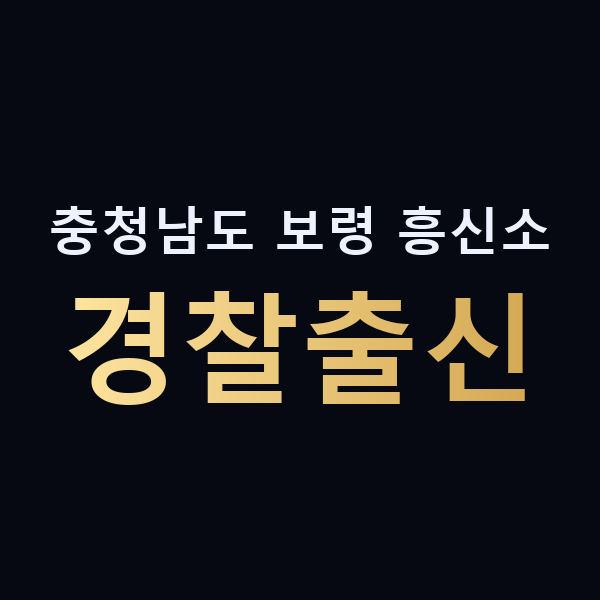 충청남도 보령 흥신소 경찰출신 맥가이버