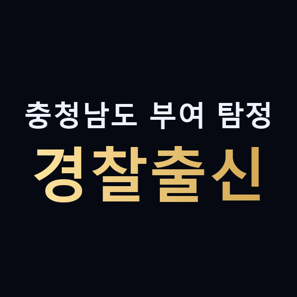 충청남도 부여 탐정 경찰출신 맥가이버