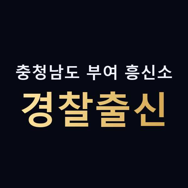 충청남도 부여 흥신소 경찰출신 맥가이버