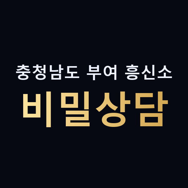 충청남도 부여 흥신소 비밀상담 맥가이버
