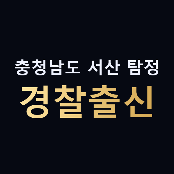 충청남도 서산 탐정 경찰출신 맥가이버