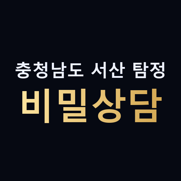 충청남도 서산 탐정 비밀상담 맥가이버