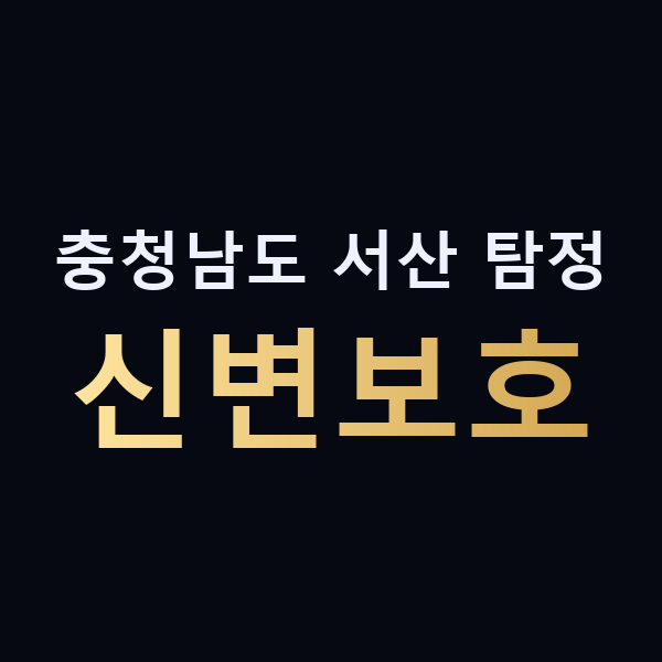 충청남도 서산 탐정 신변보호 맥가이버