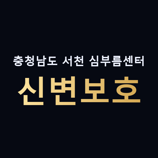 충청남도 서천 심부름센터 신변보호 맥가이버