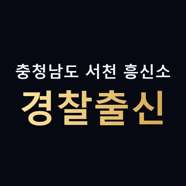 충청남도 서천 흥신소 경찰출신 맥가이버