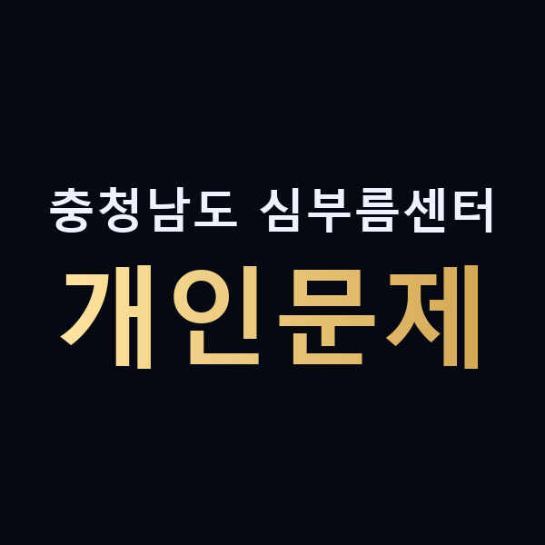 충청남도 심부름센터 개인문제 맥가이버