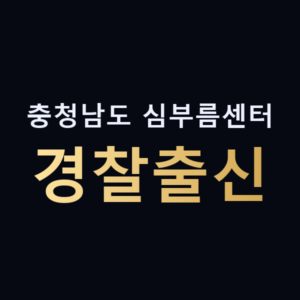 충청남도 심부름센터 경찰출신 맥가이버