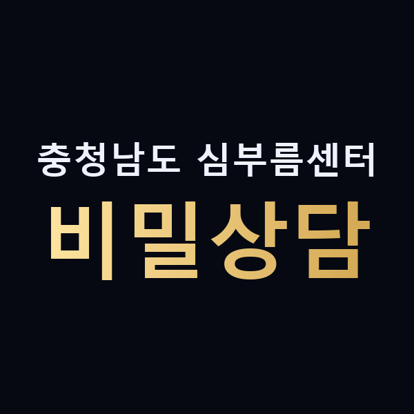 충청남도 심부름센터 비밀상담 맥가이버