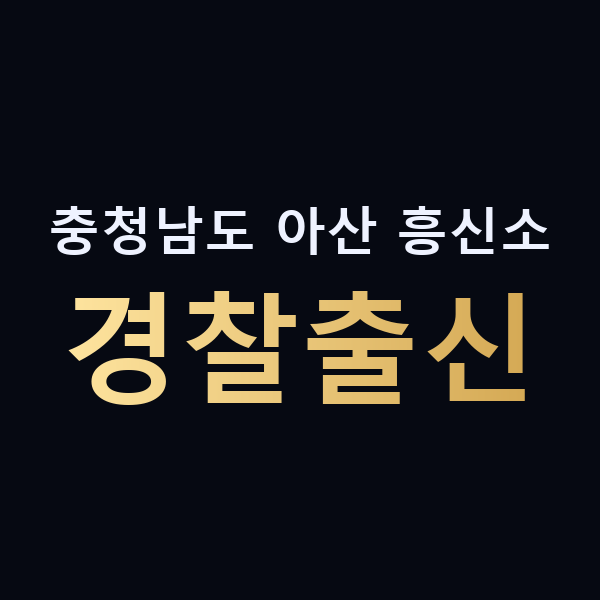 충청남도 아산 흥신소 경찰출신 맥가이버