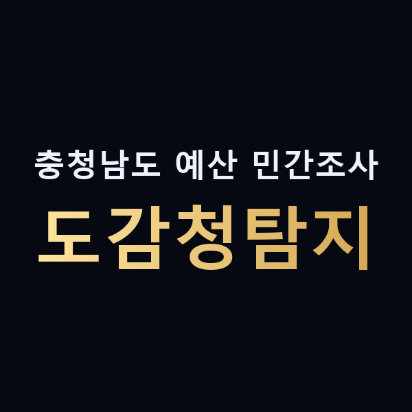충청남도 예산 민간조사 도감청탐지 맥가이버