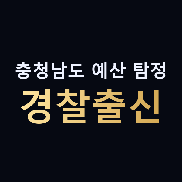 충청남도 예산 탐정 경찰출신 맥가이버