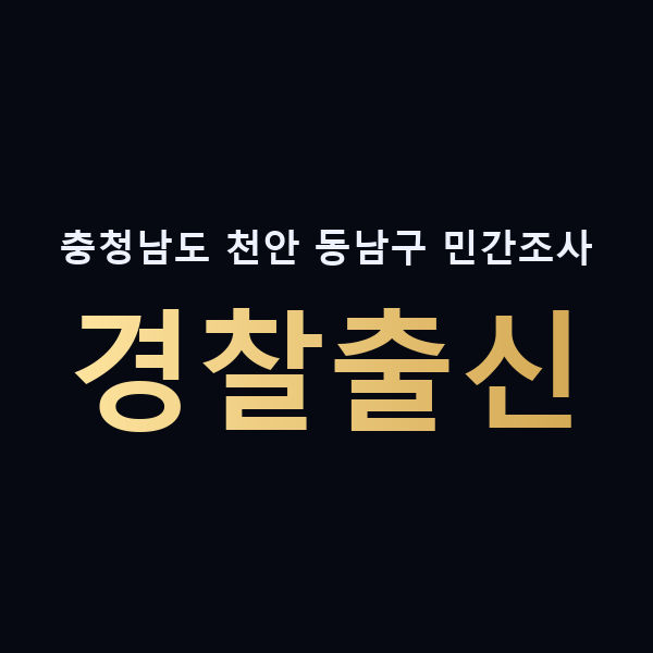 충청남도 천안 동남구 민간조사 경찰출신 맥가이버